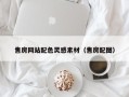 齐河售房网站配色灵感素材（售房配图）