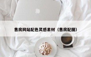 齐河售房网站配色灵感素材（售房配图）